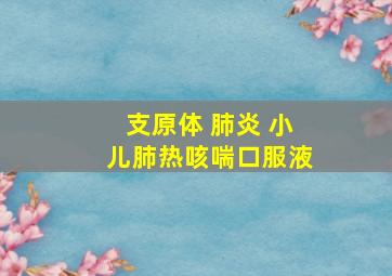 支原体 肺炎 小儿肺热咳喘口服液